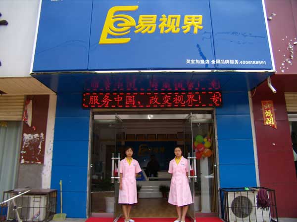 熱烈祝賀易視界湖南衡陽店試營業(yè)！