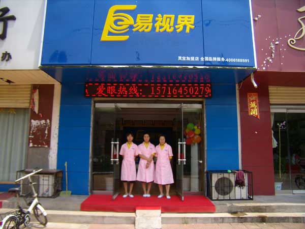 熱烈祝賀易視界湖南衡陽店試營業(yè)！