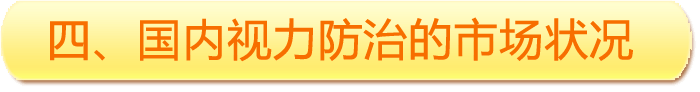 四、國(guó)內(nèi)視力防治的市場(chǎng)狀況