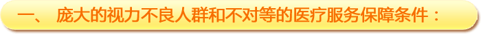 一、龐大的視力不良人群和不對(duì)等的醫(yī)療服務(wù)保障條件