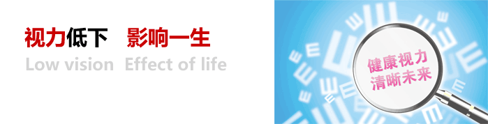 視力低下，影響一生