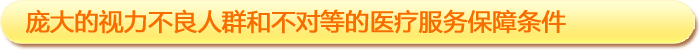 一、龐大的視力不良人群和不對(duì)等的醫(yī)療服務(wù)保障條件
