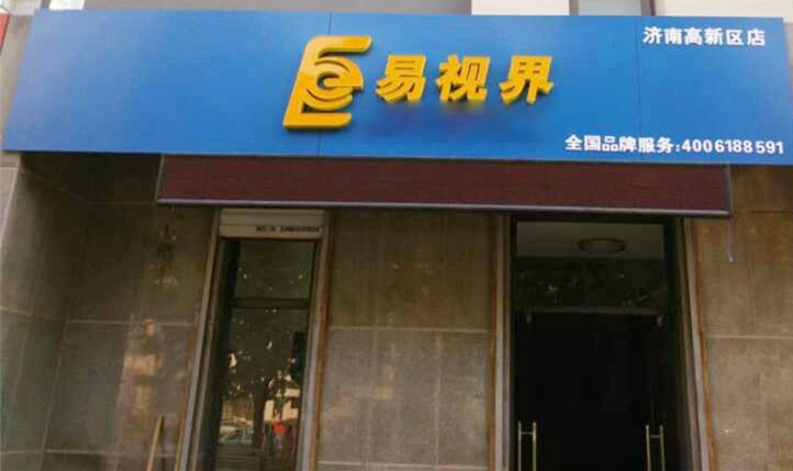 熱烈慶祝易視界濟(jì)南2店裝修即將完畢！