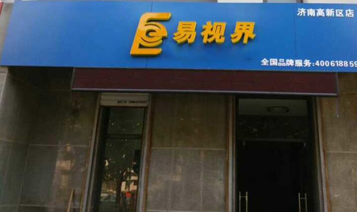 熱烈慶祝易視界濟(jì)南2店裝修即將完畢！