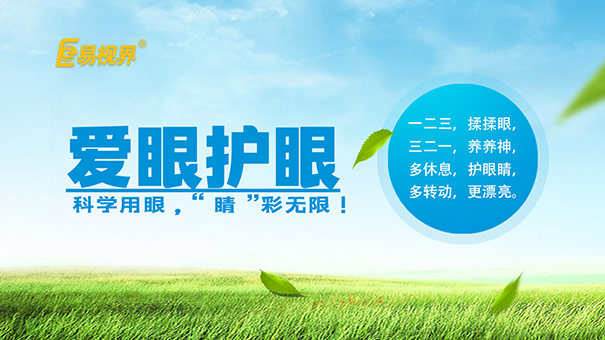 易視界提醒大家冬季護(hù)眼注意四大類(lèi)
