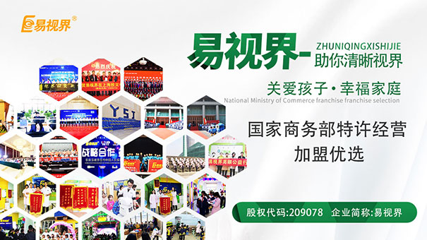 易視界視力提升加盟怎么樣？
