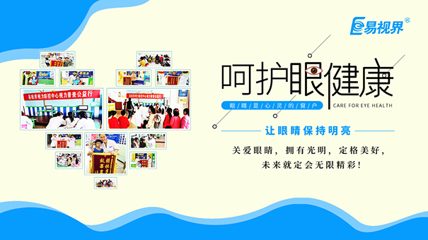 易視界護(hù)眼專家：孩子日常護(hù)理眼睛的八個方法