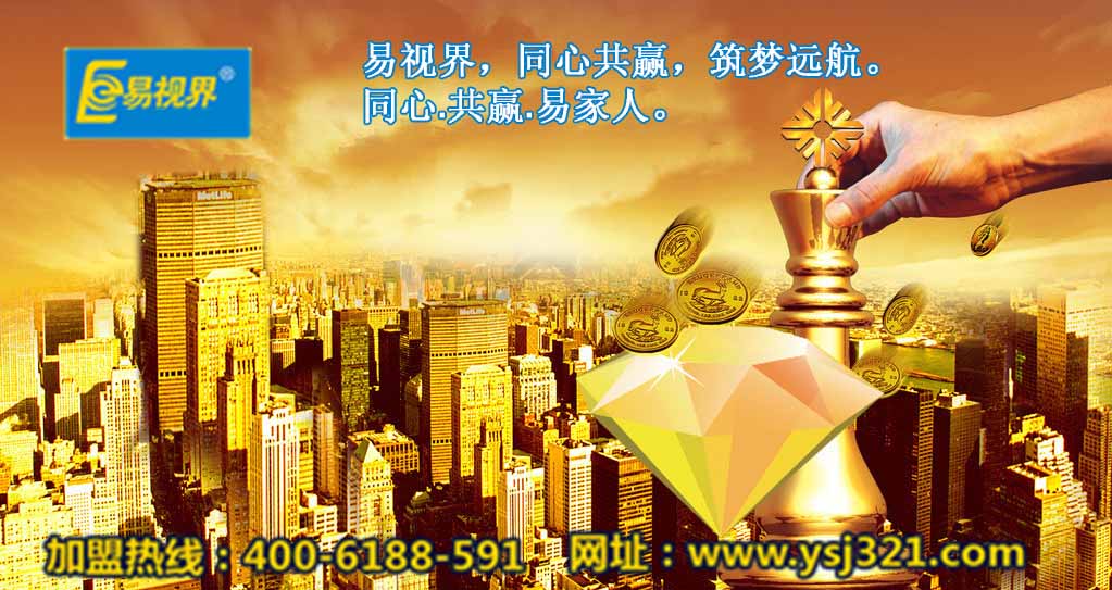 加盟易視界好嗎？易視界視力加盟怎么樣？