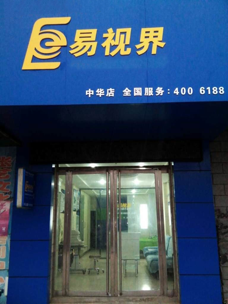 熱烈慶祝易視界邯鄲中華店裝修今天試營業(yè)！