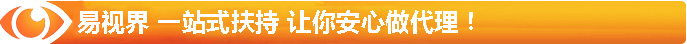 易視界 一站式扶持 讓你安心做代理！