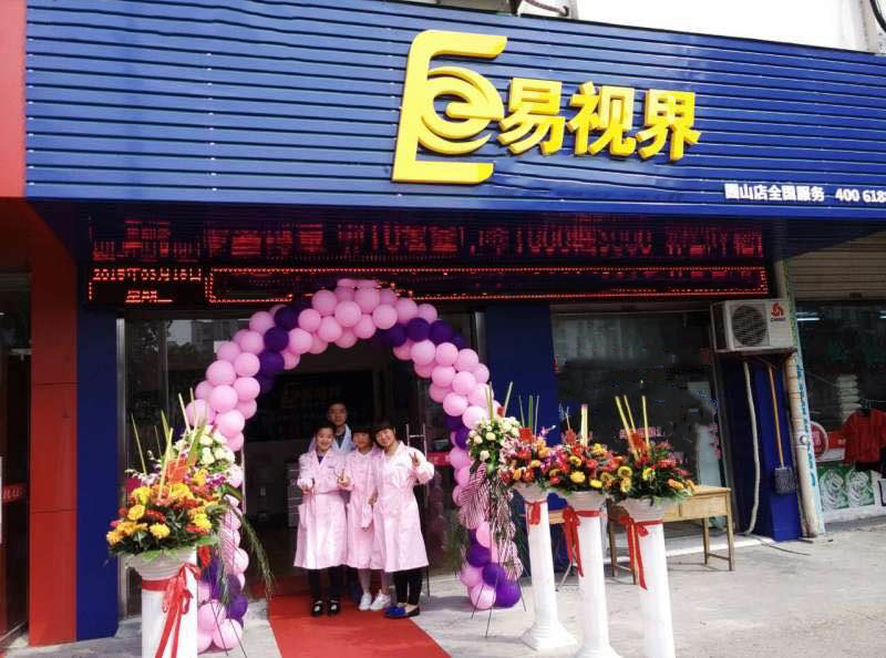 熱烈祝賀易視界囿山店今天試營(yíng)業(yè)！