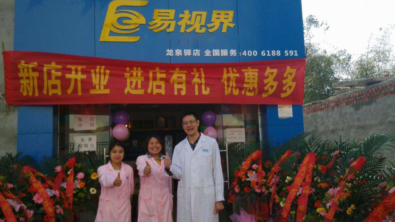 熱烈慶祝易視界成都店正式營(yíng)業(yè)！