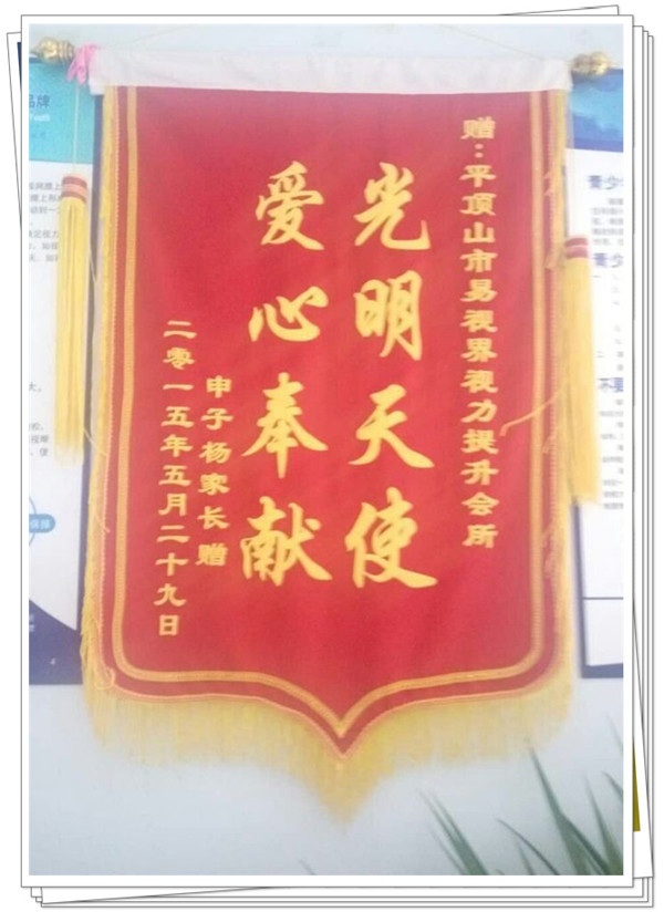 易視界榮獲家長贈(zèng)送的錦旗