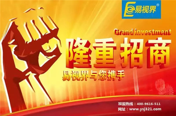 易視界怎么樣？易視界加盟好不好
