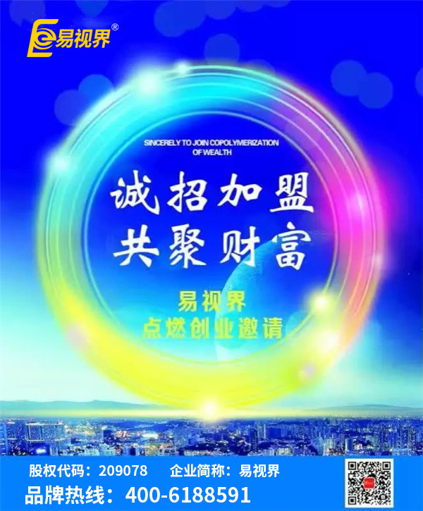 視力矯正加盟哪家好？優(yōu)選易視界視力防護加盟