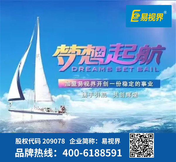 視力防護(hù)加盟哪家好？易視界是優(yōu)選