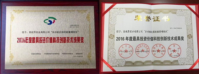 易視界榮獲2016年度最具投資價值科技創(chuàng)新技術(shù)成果獎