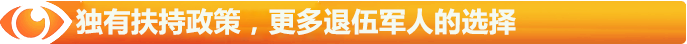 獨有扶持政策，更多退伍軍人的選擇
