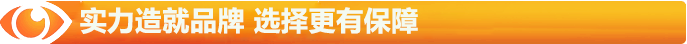 實力造就品牌，選擇更有保障