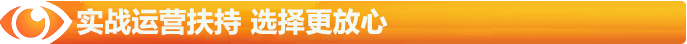 實戰(zhàn)運營扶持，選擇更有放心
