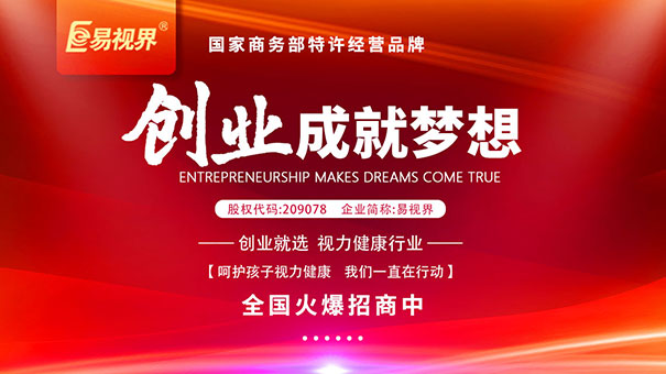 專(zhuān)業(yè)視力防護(hù)加盟