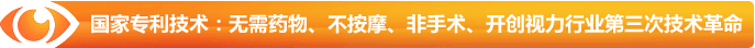 國家專利技術(shù)：無需藥物、不按摩、非手術(shù)、開創(chuàng)視力行業(yè)第三次技術(shù)革命