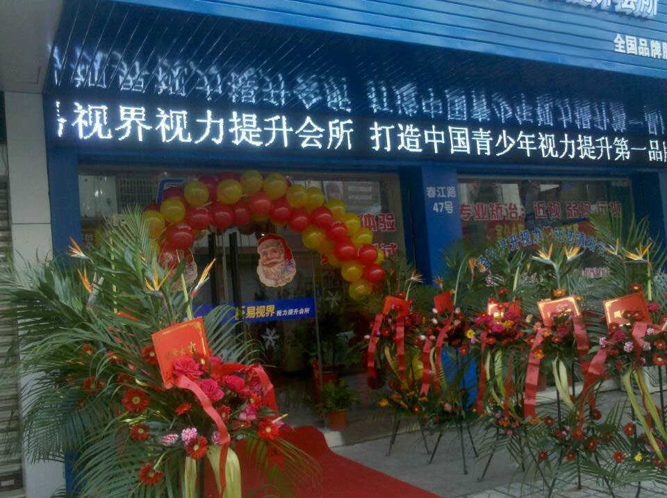 預(yù)祝易視界新店開業(yè)大吉，生意興隆，財源滾滾！
