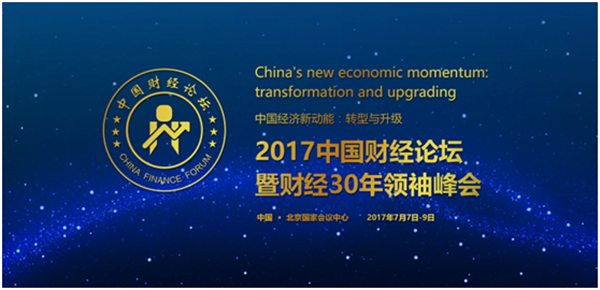 “2017中國財(cái)經(jīng)論壇”暨“財(cái)經(jīng)30年領(lǐng)袖峰會(huì)”于7月7日至9日在北京•國家會(huì)議中心召開