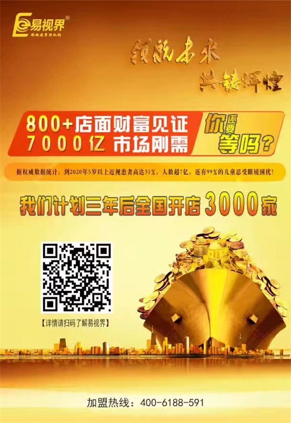 加盟視力保健哪家好？易視界讓您輕松擁有財(cái)富