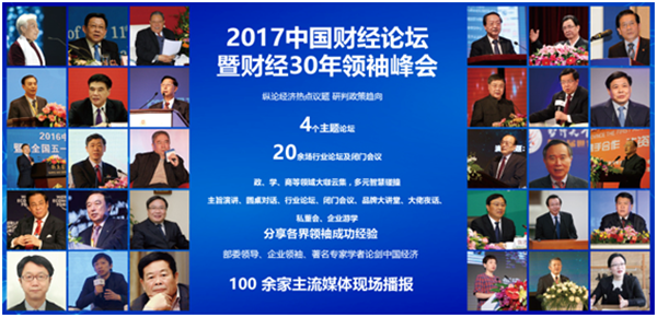 2017中國財(cái)經(jīng)論壇暨財(cái)經(jīng)30年領(lǐng)袖峰會(huì)
