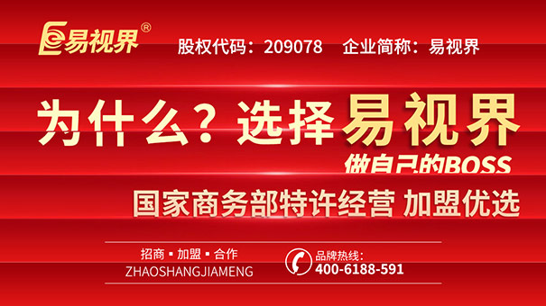 青少年視力矯正加盟，易視界幫你實(shí)現(xiàn)創(chuàng)業(yè)之路