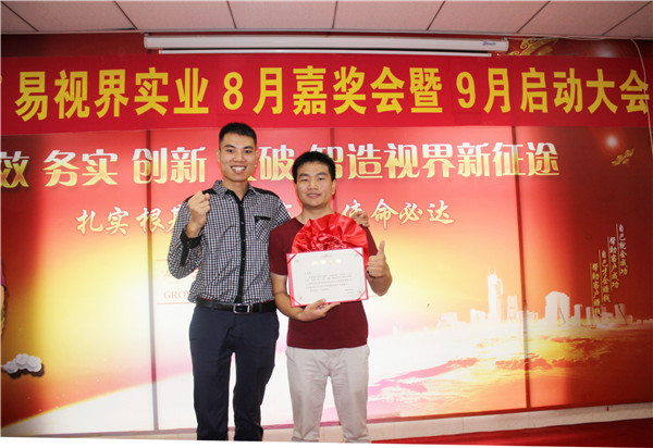 易視界8月工作優(yōu)秀營(yíng)銷標(biāo)兵、優(yōu)秀店長(zhǎng)獲得者上臺(tái)領(lǐng)獎(jiǎng)