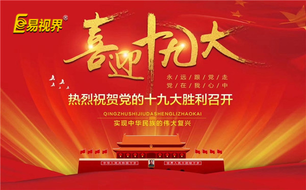 易視界喜迎十九大，熱烈祝賀黨的十九大勝利召開