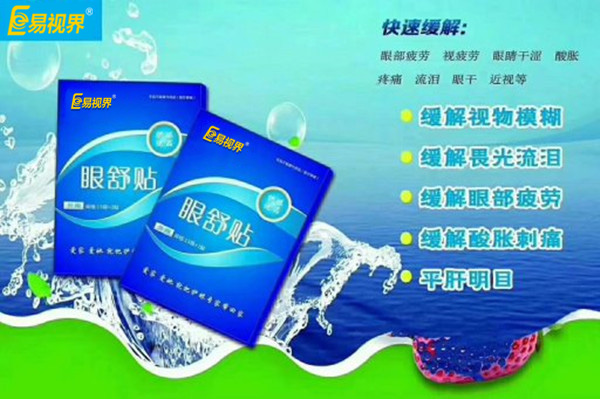 眼部自查，用易視界眼舒貼的幾種正常反應(yīng)
