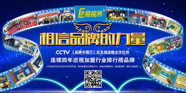 易視界品牌實(shí)力強(qiáng)大，值得加盟