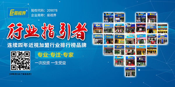 視力加盟到底選誰(shuí)？易視界在等你