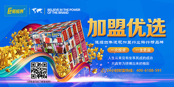 易視界加盟怎么樣？靠譜！