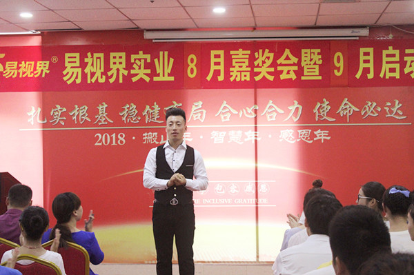主持人宣布易視界實(shí)業(yè)8月嘉獎(jiǎng)會(huì)暨9月啟動(dòng)大會(huì)正式開始