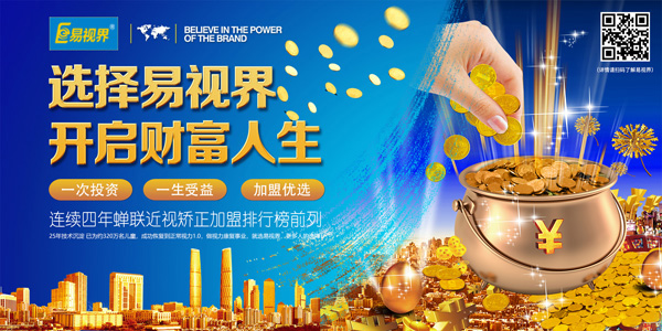青少年視力矯正加盟哪家好？就選易視界