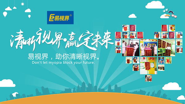 易視界好嗎？對孩子視力防護(hù)有用嗎？