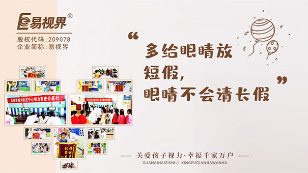 定期去易視界店面普查視力和屈光狀態(tài)，及時發(fā)現(xiàn)弱視