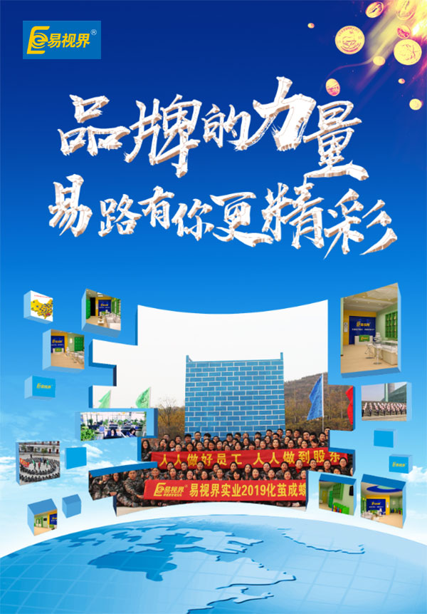 相信品牌的力量，易路有你更精彩。