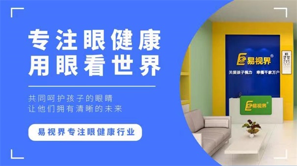 青少年視力十分嚴重，開視力防護加盟店迫在眉睫