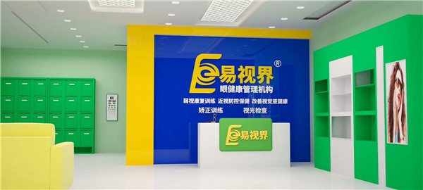 近視防護(hù)加盟什么品牌好？易視界受消費(fèi)者歡迎