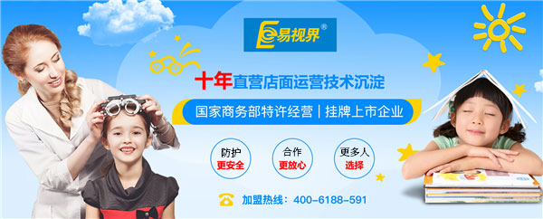 易視界加盟有前景嗎？萬眾期待