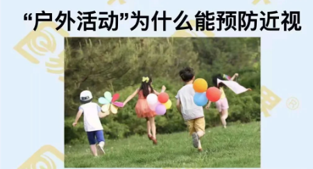 戶外活動為什么能預(yù)防近視？