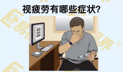 視疲勞有些癥狀？