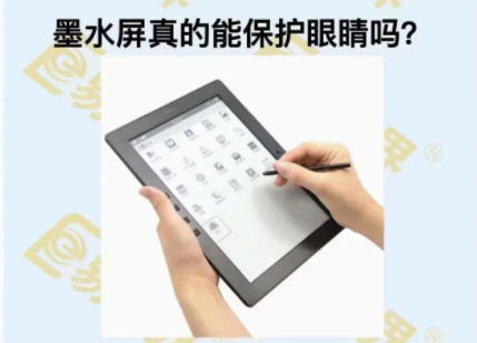 墨水屏真的能保護眼睛嗎？