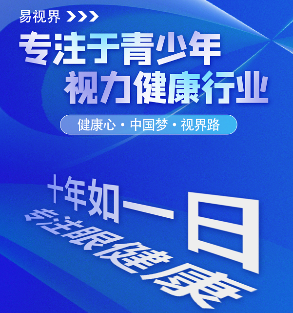 視力矯正加盟連鎖哪個(gè)品牌好？易視界這個(gè)品牌怎么樣？