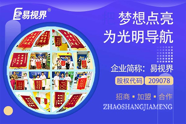視力矯正加盟連鎖哪個(gè)品牌好？易視界這個(gè)品牌怎么樣？
